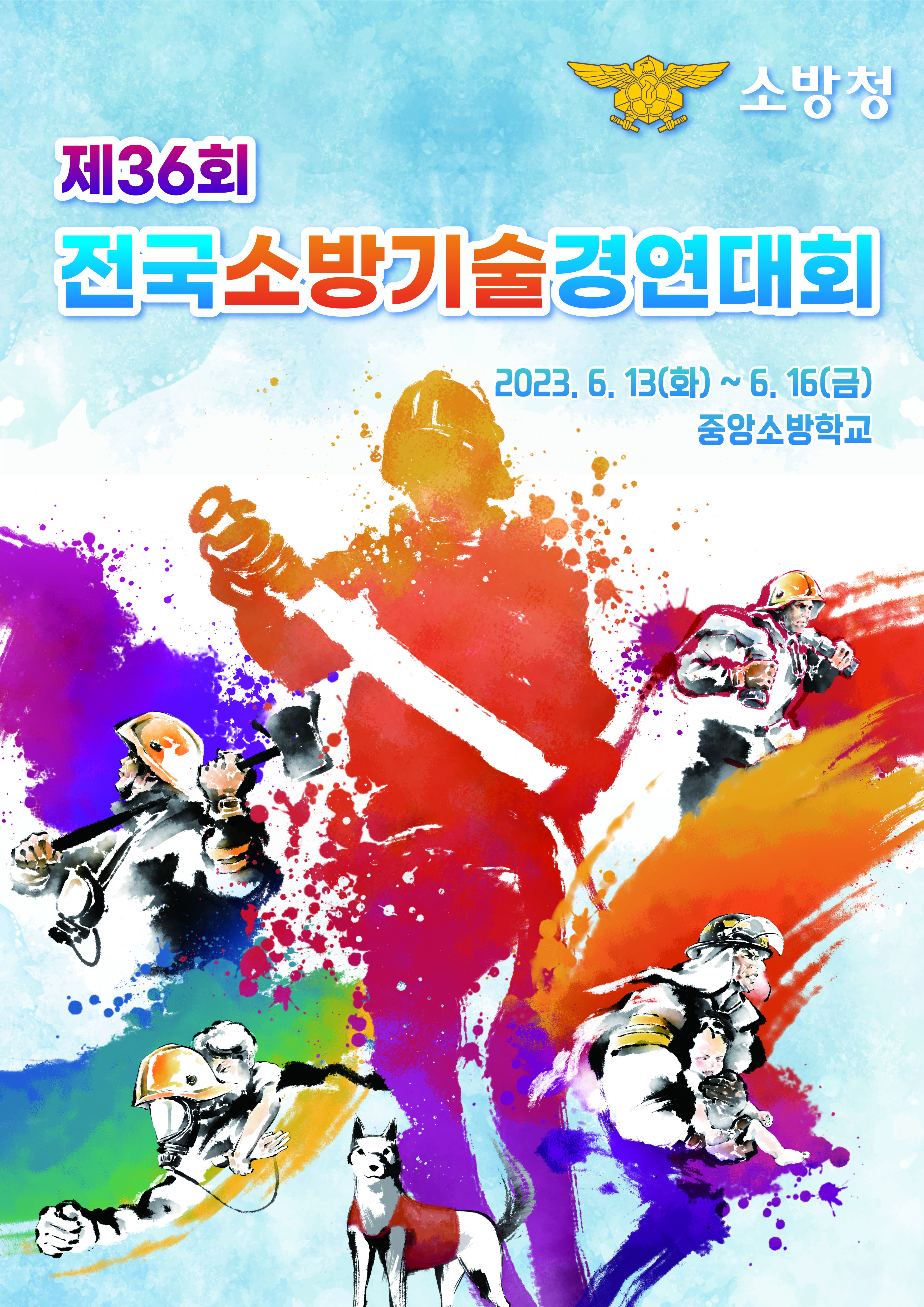 제36회 전국소방기술경연대회 포스터.jpg