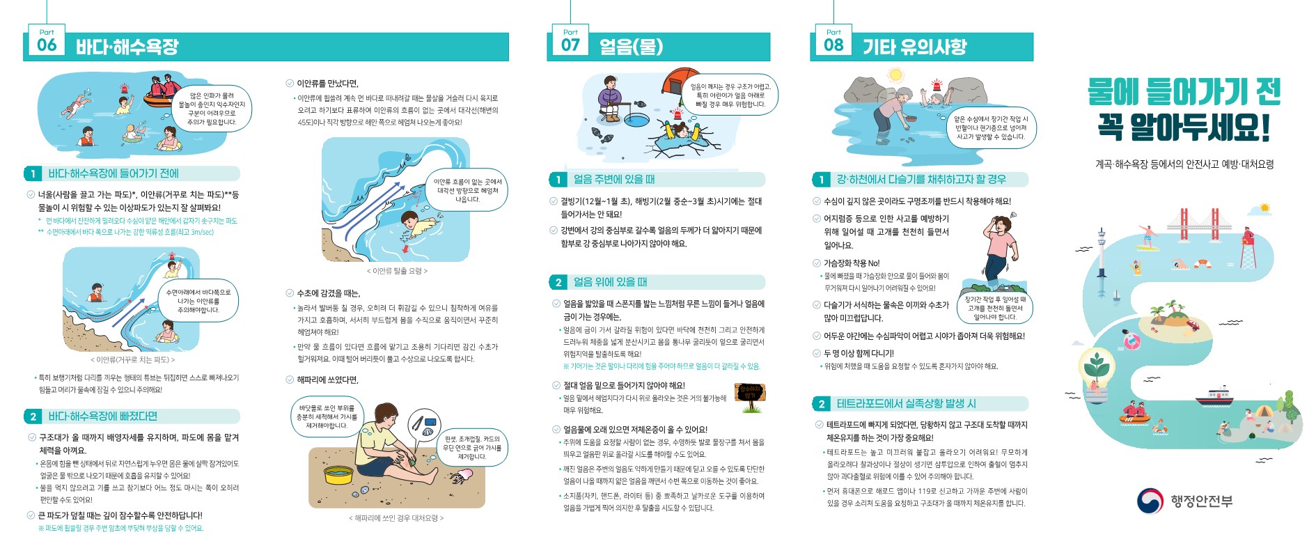 계곡·해수욕장 등에서의 안전사고 예방·대처요령_홍보리플릿(2편).jpg