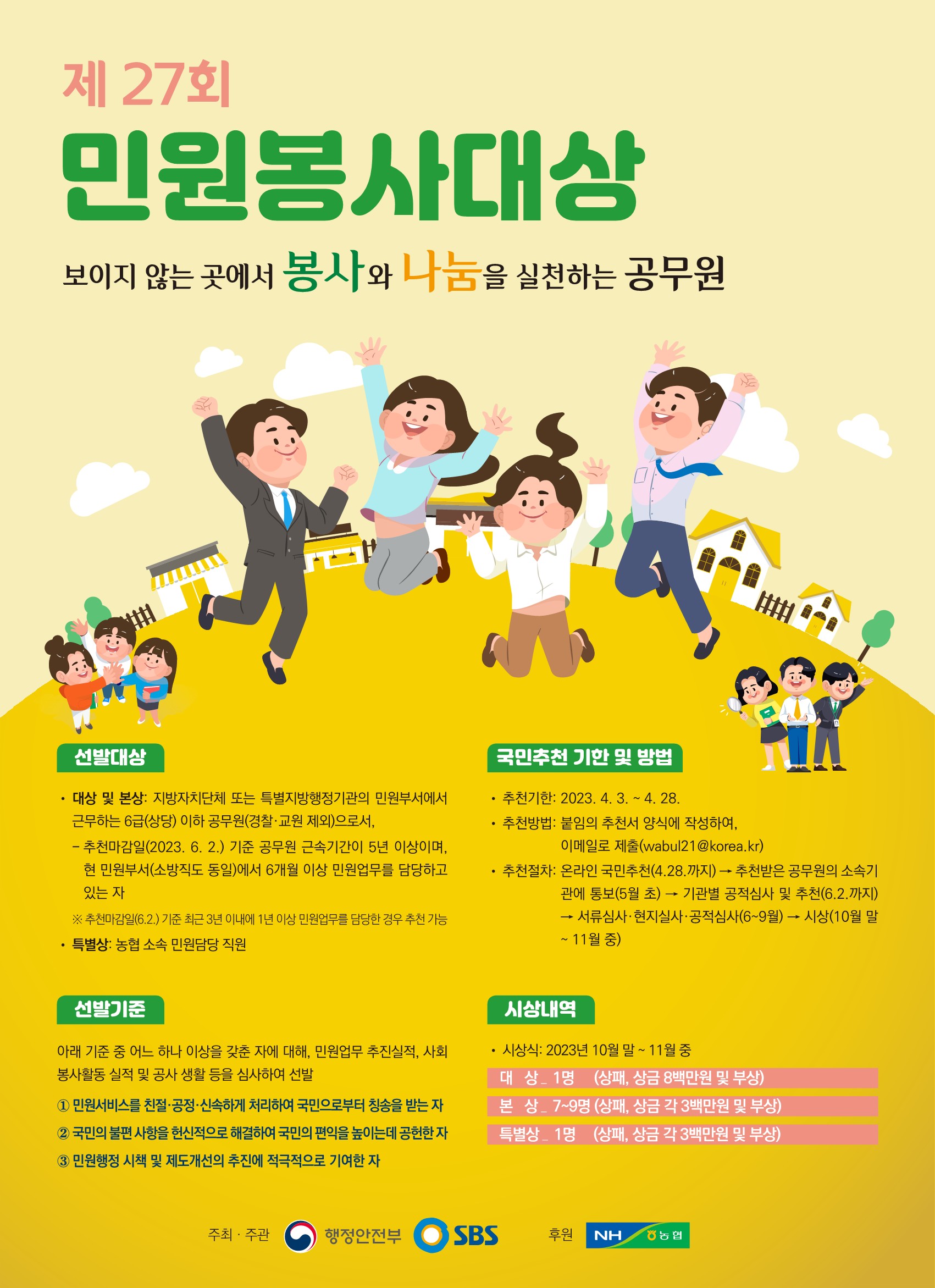 제27회 민원봉사대상 포스터(온국민소통용)(450x620).jpg
