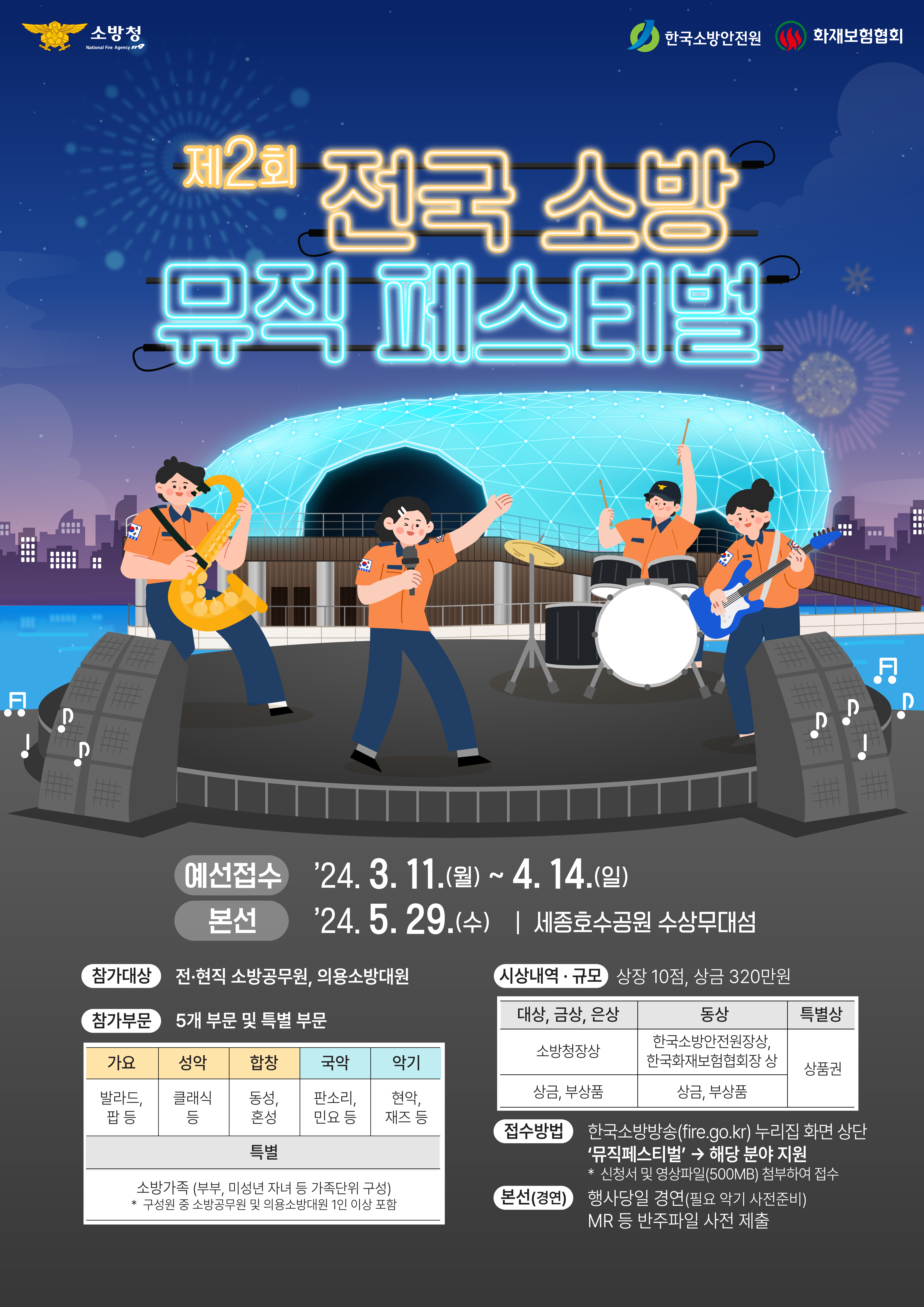 제2회 전국 소방 뮤직페스티벌_포스터.png