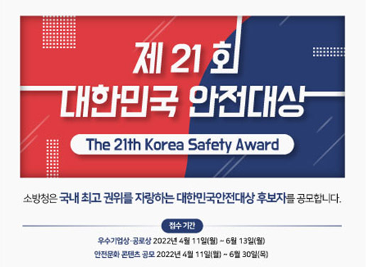 제21회 대한민국 안전대상